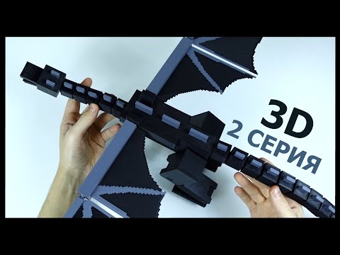 Видео: ДРАКОН КРАЯ на 3D принтере. 2 серия. Ender Dragon из Minecraft. 3D Printer.