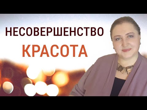 Видео: Красота несовершенства // Хватит бегать за идеальным