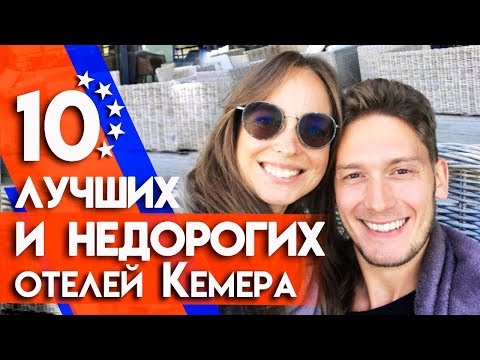Видео: Отдых в Турции по карману! | Кемер отели и цены 2019 отели в кемере