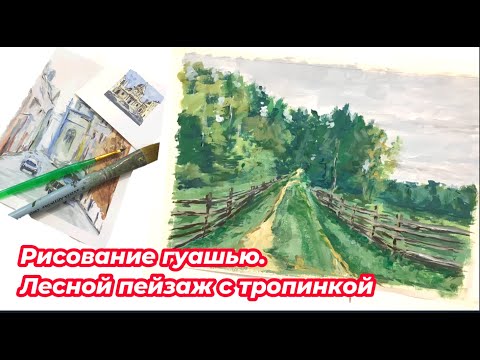 Видео: Рисуем гуашью вместе. Пейзаж с тропинкой гуашью HIMI. Landscape painting