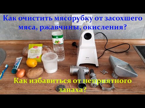 Видео: Как очистить мясорубку от засохшего мяса, ржавчины, окисления. Как избавиться от неприятного запаха