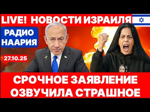 Видео: Новости Израиля. СРОЧНО! ОЗВУЧИЛА СТРАШНОЕ! №1115 Радио Наария #новости #израиль #политика