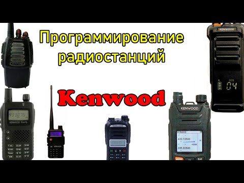 Видео: Программирование раций Kenwood