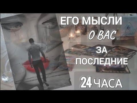 Видео: ЕГО МЫСЛИ О ВАС ЗА ПОСЛЕДНИЕ 24ЧАСА ‼️