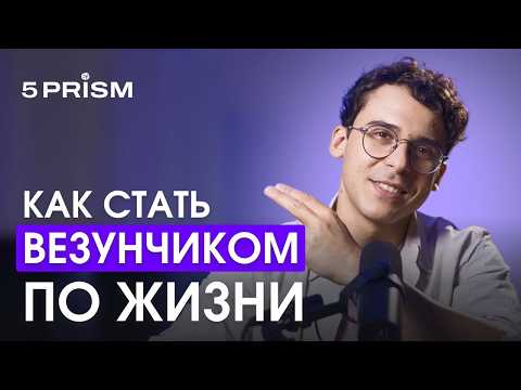 Видео: Почему одним людям всегда везет, а другим — нет?