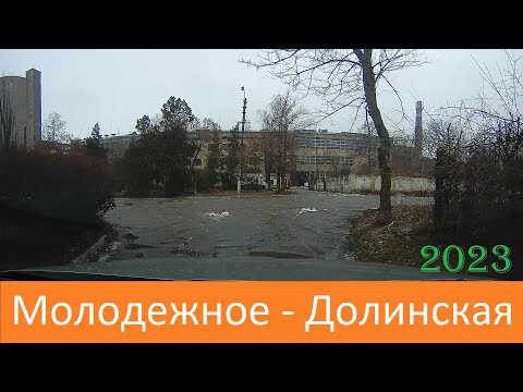 Видео: Молодежное - Долинская  2023