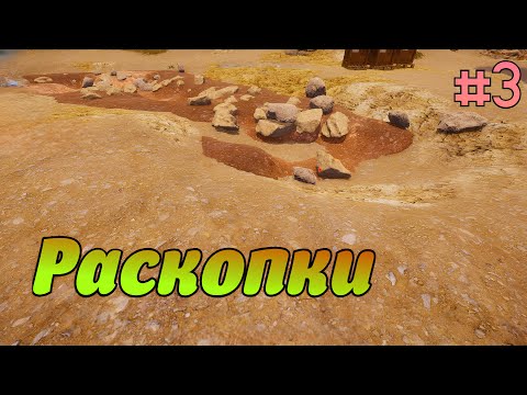 Видео: Раскопки/прохождение Dinosaur Fossil Hunter//Dinosaur Fossil Hunter #3