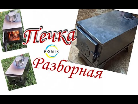 Видео: Печка разборная туристическая