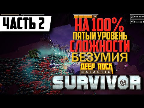 Видео: Пятый Уровень Сложности Deep Rock Galactic Survivor на 100% ➤ Прохождение Часть 2 | На Русском