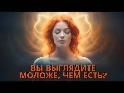 Видео: 💫Духовный смысл того, почему вы выглядите моложе, чем есть на самом деле💫