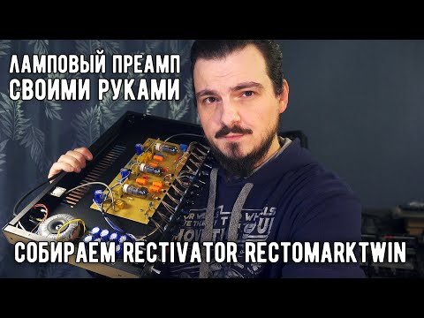 Видео: Собираем гитарный ламповый преамп Rectivator RMT