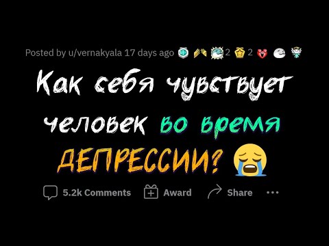 Видео: Опишите ДЕПРЕССИЮ тем, кто НИКОГДА её не испытывал