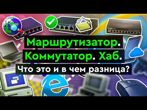 Видео: Маршрутизатор. Коммутатор. Хаб. Что это и в чем разница?