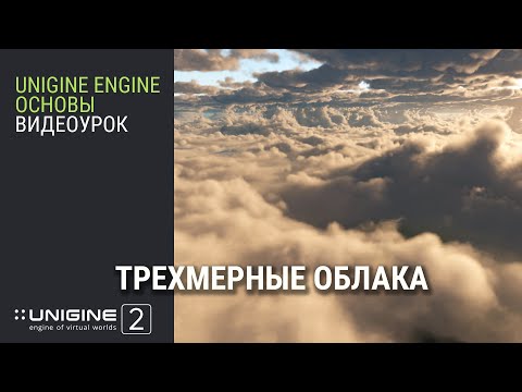 Видео: Основы UNIGINE 2 - Трехмерные облака