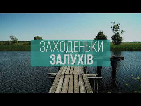 Видео: Чортів міст, Долина ангелів, унікальна карагулька: село Залухів на Волині | Заходеньки