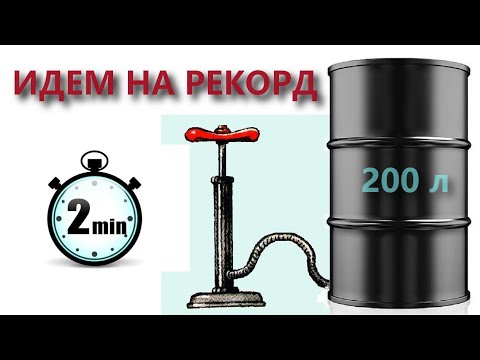 Видео: Делаем перекачку моторного масла из хлама. Поставили рекорд скорости -  50л за 2 минуты!