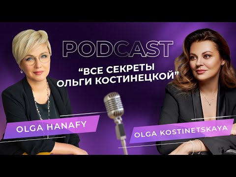Видео: Все секреты ОЛЬГИ КОСТИНЕЦКОЙ. Подкаст с ОЛЬГОЙ ХАНАФИ