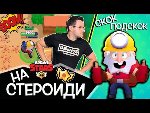 Видео: Dynamike подскача като луд! - Brawl Stars