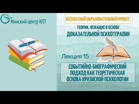 Видео: Событийно-биографический подход как теоретическая основа кризисной психологии