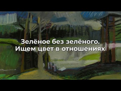 Видео: Зелёное без зелёного. Ищем цвет в отношениях