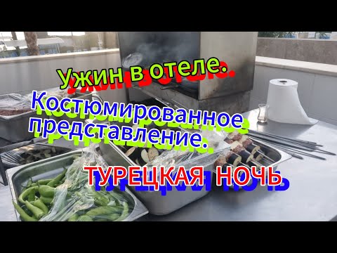 Видео: "SIALIFE BUKET RESORT" 5☆ Турция, Акурджалар. Музыкальный ужин.Турецкая ночь.
