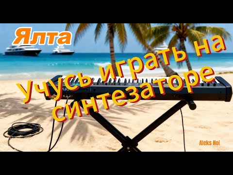 Видео: Ялта   Aleks Noi