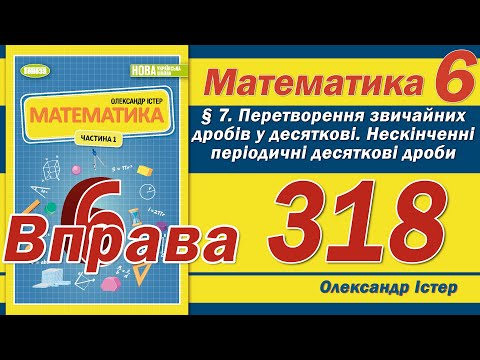 Видео: Істер Вправа 318. Математика 6 клас