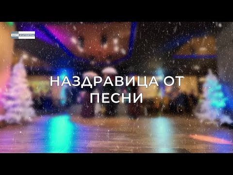 Видео: Новогодишен концерт “Наздравица от песни“