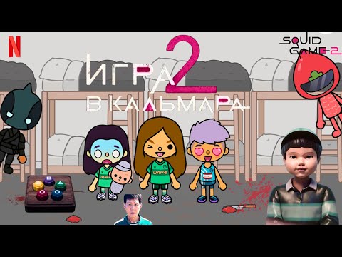 Видео: Игра в кальмара -2 в Тока Бока || Squid Games-2 World Toca Boca