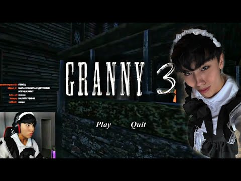 Видео: БАБКА ГРЕННИ 3 / Аслан играет на стриме / Twitch