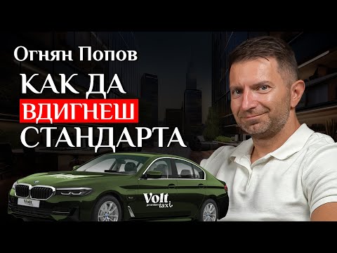 Видео: Как се прави ПРЕМИУМ услуга в България през 2026 - разговор с Огнян Попов