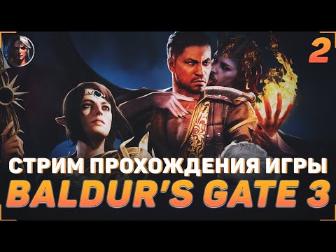Видео: ПРОХОЖДЕНИЕ ИГРЫ BALDUR’S GATE 3 | СТРИМ #2
