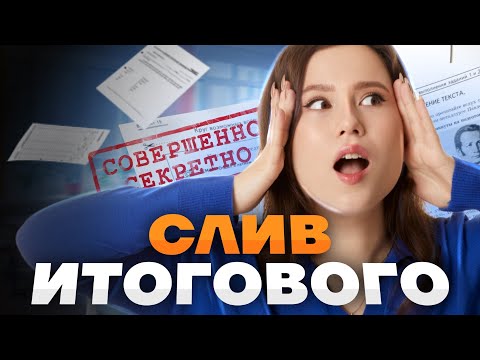 Видео: Итоговое собеседование: разбор реального варианта + лайфхаки | Русский язык ОГЭ | Умскул