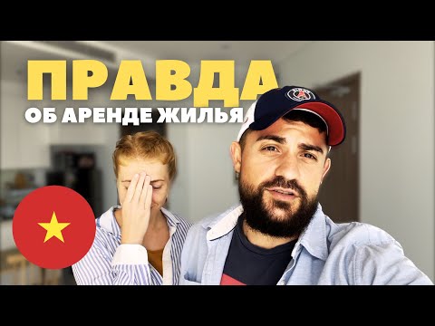 Видео: Аренда квартиры во Вьетнаме или почему мы уехали из лучшего жилого комплекса Нячанга