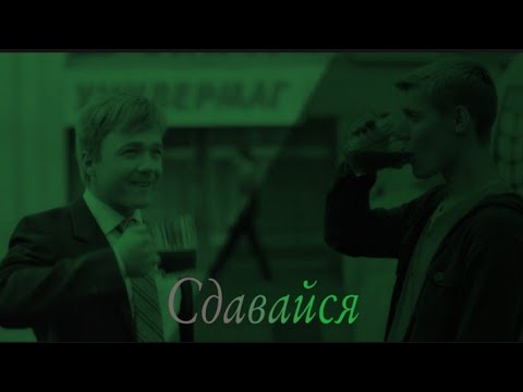 Видео: Костенин-Сдавайся