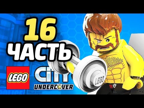 Видео: LEGO City Undercover Прохождение - ЧАСТЬ 16 - БОСС РЕКС