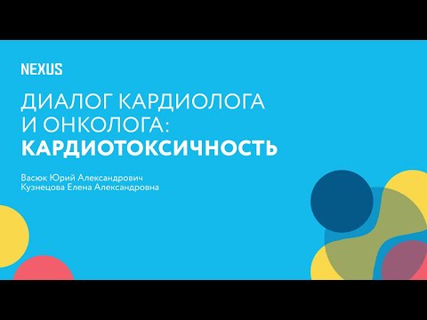 Видео: Диалог онколога и кардиолога: Кардиотоксичность