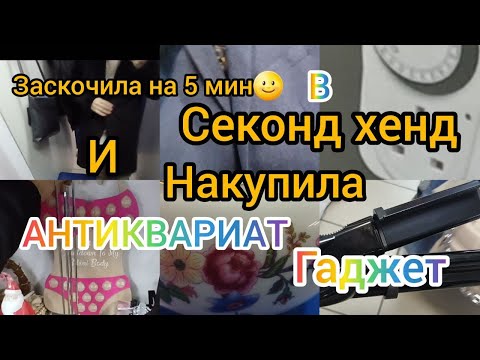 Видео: НЕ ОЖИДАЛА  ТАКОЕ НАЙТИ  В СЕКОНД ХЕНДЕ гуляем покупаем