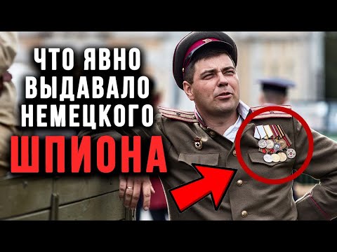 Видео: 10 признаков, что перед вами ШПИОН! Как НАШИ БЫСТРО вычисляли немецких шпионов