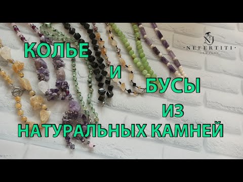 Видео: 🌺 НАТУРАЛЬНЫЕ камни БУСЫ и КОЛЬЕ 🌺
