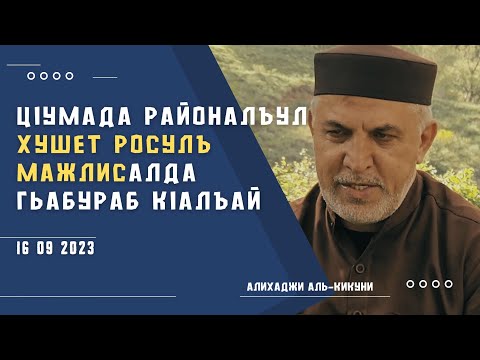 Видео: Цlумада районалъул Хушет росулъ мажлисалда гьабураб кlалъай l 16.09.2023г. Алихаджи аль-Кикуни