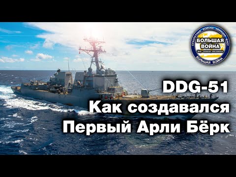 Видео: Лучший корабль Арли Бёрк DDG 51 Первый Эскадренный Миноносец USS Arleigh Burke DDG 51