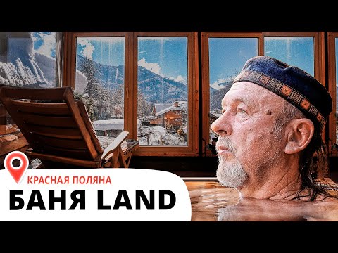 Видео: Баня Land: покой, уединение, природа