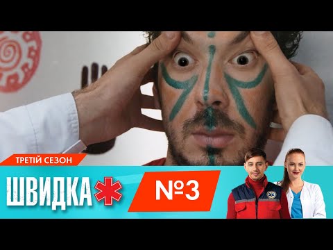 Видео: ШВИДКА 3 | 3 серія | НЛО TV