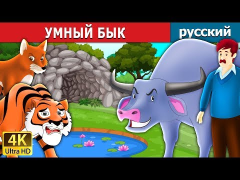 Видео: УМНЫЙ БЫК | The Intelligent Buffalo Story in Russian | Russian Fairy Tales