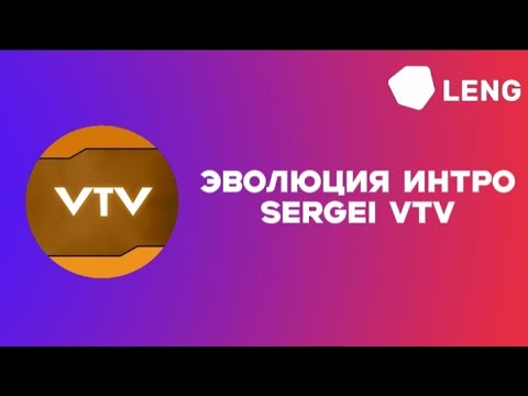 Видео: Эволюция интро Sergei VTV