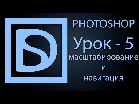 Видео: Photoshop для начинающих #5 (масштабирование)