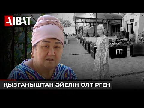 Видео: Шымкентте 50 жастағы азамат қызғаныштан әйелін ұрып өлтірген
