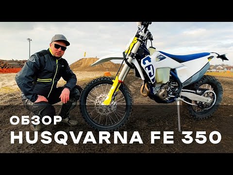 Видео: Обзор Husqvarna FE 350 | Эксклюзивно от MOTORANCHO