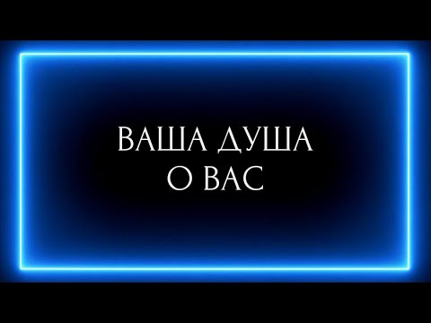 Видео: ВАША ДУША О ВАС!